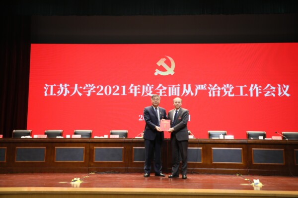 江蘇大學2021年度全面從嚴治黨工作會議